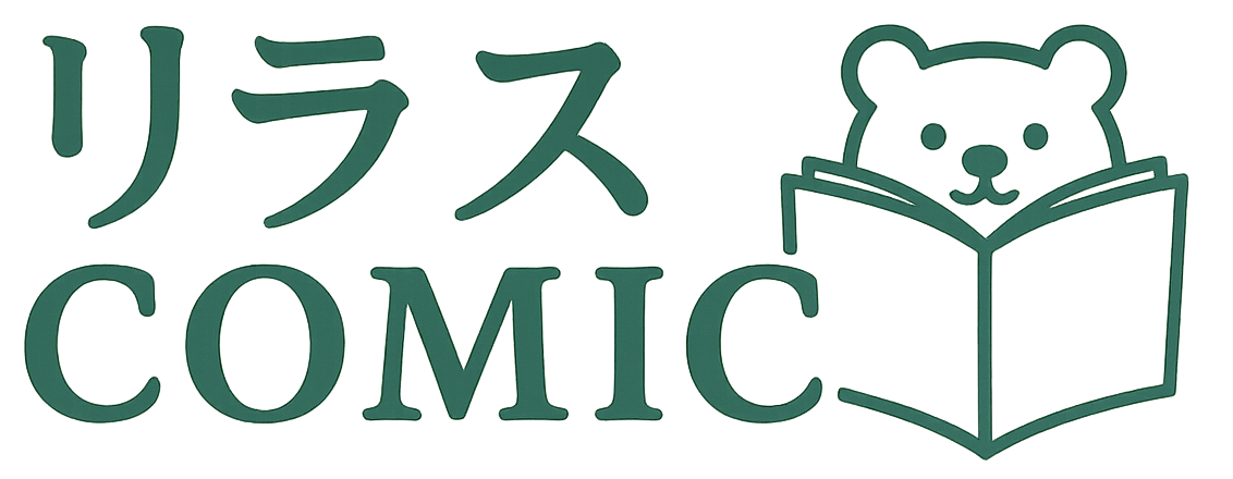 リラスコミック